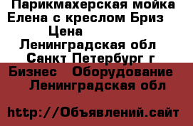 Парикмахерская мойка Елена с креслом Бриз  › Цена ­ 13 000 - Ленинградская обл., Санкт-Петербург г. Бизнес » Оборудование   . Ленинградская обл.